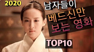 (결말포함)2020년 한국영화 남자들이 베드신만보는영화 Top10 (최신작위주)영화 소개, 조보아 가시 장면 포함 (결말포함)2020년 한국영화 남자들이 베드신만보는영화 Top10 (최신작위주)영화 소개, 조보아 가시 장면 포함