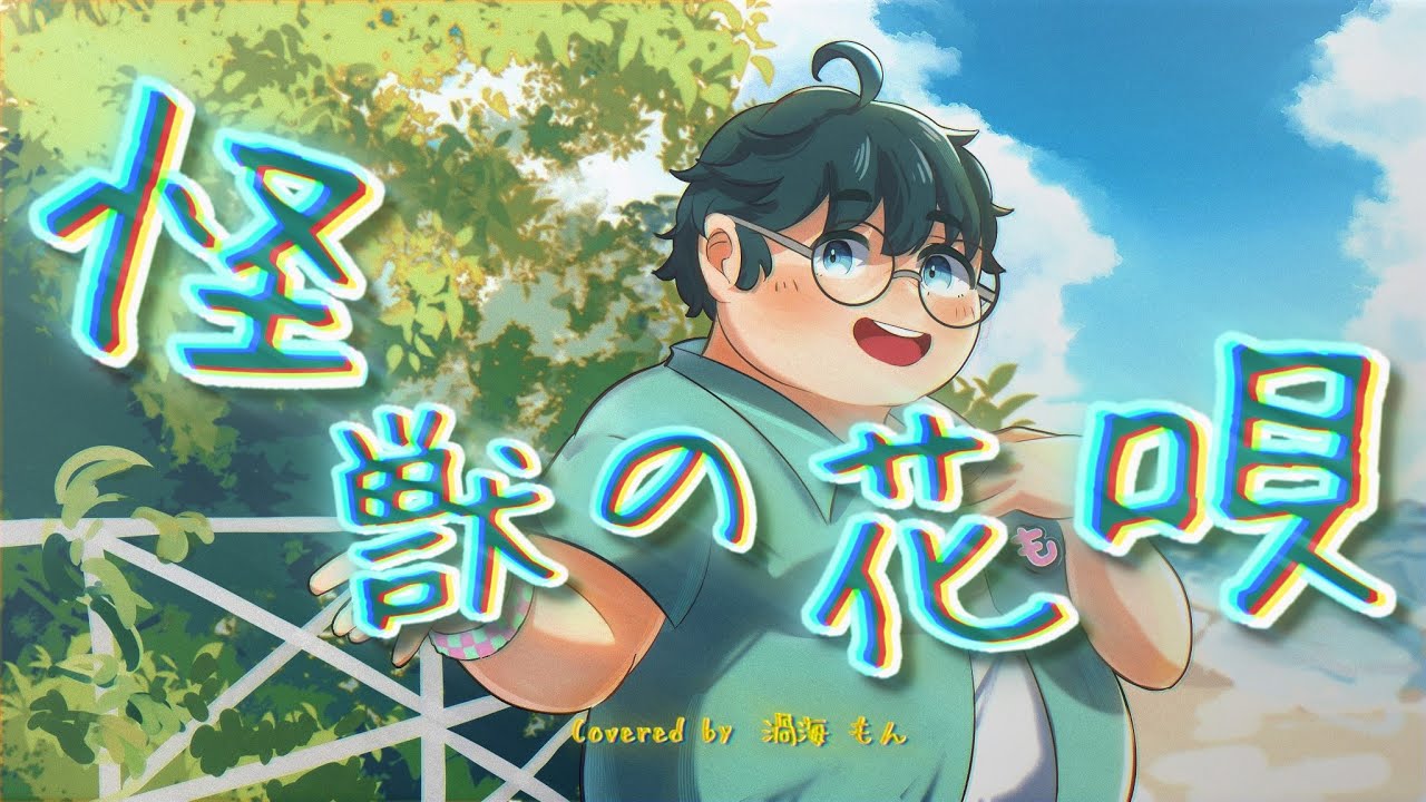 怪獣の花唄/Covered by 渦海もん【Vaundy】【歌ってみた】