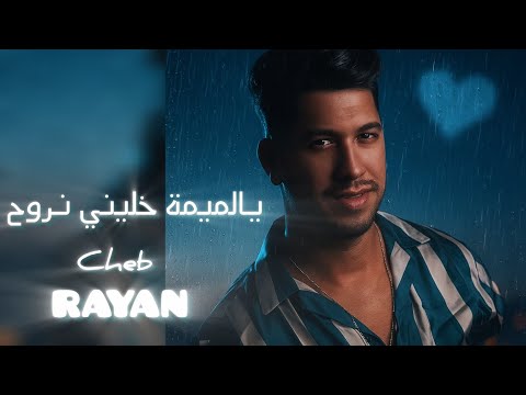 Cheb Rayan Ya Lmima Khelini Nrou7 يالميمة خليني نروح