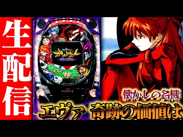 新台キセカチ】CR新世紀エヴァンゲリオン 〜奇跡の価値は〜初打ち