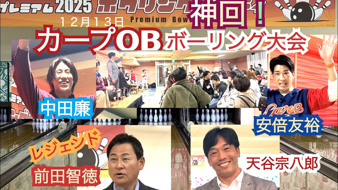 神回！２０２５広島カープレジェンド前田智徳、天谷宗八郎、安倍友裕、中田廉によるボウリングフェス