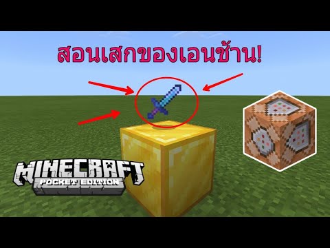 Minecraft PE Command : สอนเสกของเอนชานต์ด้วยคอมมานบล็อก