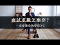 【林果穿搭特企】面試求職怎麼穿？ 一定要避免的穿搭NG | 林果良品 台灣手工皮鞋品牌