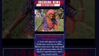 દર મહિને ₹3,000... મહિલાઓ માટે મોટી ખુશખબર? #yojana #gujaratupdates #sarkarinokri #mahilasahayata