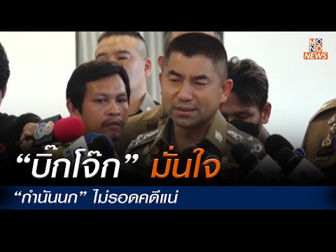ข่าวกำนันนก | “บิ๊กโจ๊ก” มั่นใจ “กำนันนก” ไม่รอดคดีแน่ l ข่าวค่ำ NIGHTLY NEWS 8 ก.ย. 66
