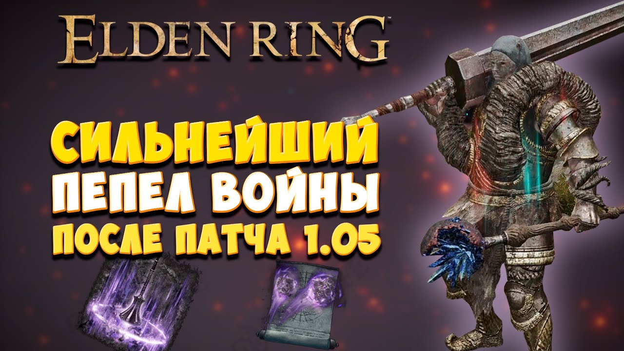 ИМБОВЫЙ ПЕПЕЛ ВОЙНЫ ПОСЛЕ ПАТЧА 1.05 Elden Ring