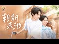 FULL 王培延 李柯以 保姆的女兒 也配當周家媳婦 她撕掉為少爺畫的99張畫 轉身離去 多年後頒獎禮上 新銳漫畫家李朝朝挽著陳池微笑 謝謝當年不娶之恩 朝朝來池 