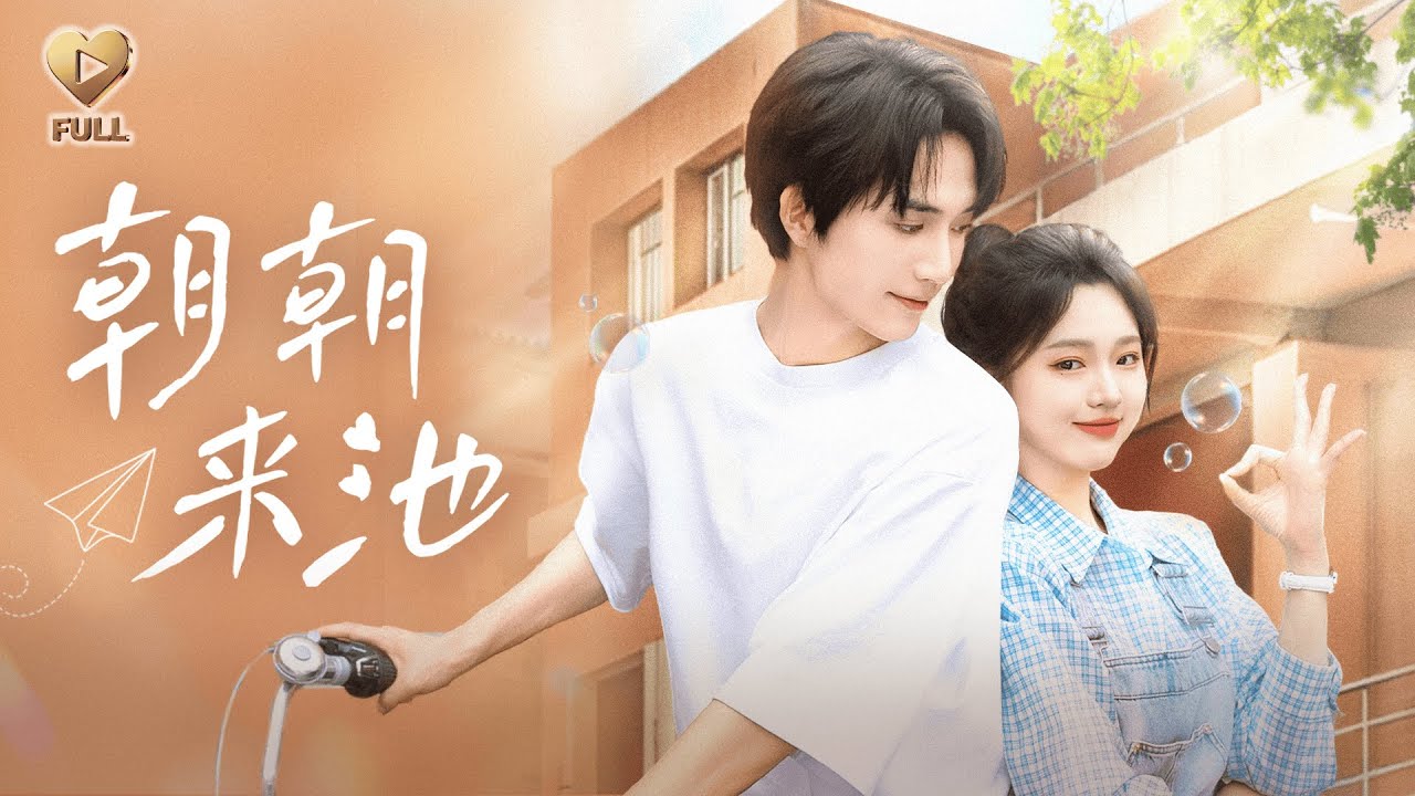 【FULL】「王培延＆李柯以」“保姆的女兒，也配當周家媳婦？”她撕掉為少爺畫的99張畫，轉身離去。多年後頒獎禮上，新銳漫畫家李朝朝挽著陳池微笑：「謝謝當年不娶之恩。」《朝朝來池》