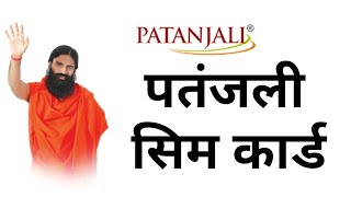 Patanjali Sim Card,पतजल सम करड