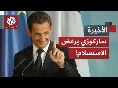 قرار غير مسبوق في باريس نيكولا ساركوزي أول رئيس سابق في فرنسا يقف على أعتاب السجن