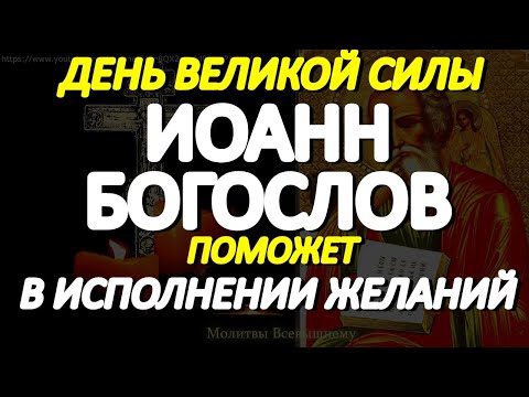 Сегодня молитва Апостолу Иоанну Богослову имеет чудесную силу исцеления и исполнения желаний