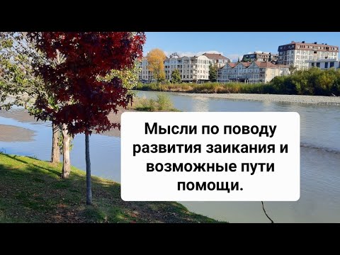 Когда возникает заикание и как от него избавиться?