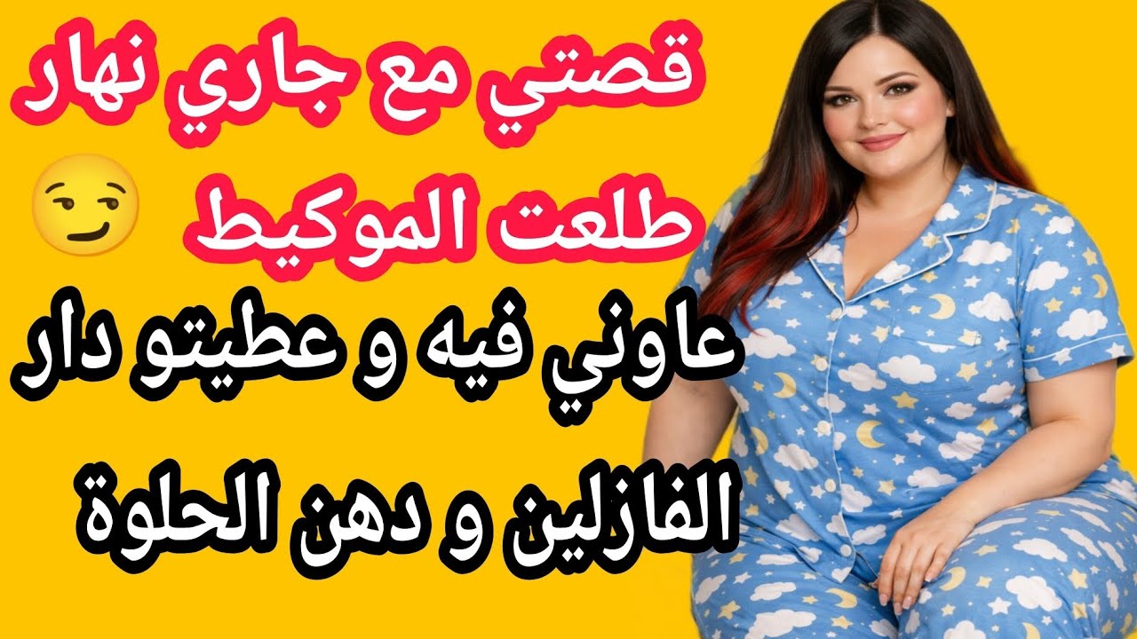 جاري عاوني فالموكيط و عطيتو دهن الفازلين و كلا الحلوة 😏🤤