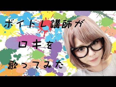【ボイトレ講師が】ロキ / みきとP【Covered by なちゃもろーる】【歌ってみた】