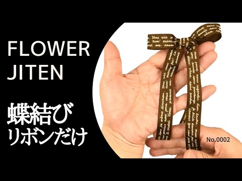 Flower Dictionary 0002] How to tie a bow using only ribbon