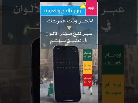 تنويه هام وزارة الحج والعمرة اختر وقت عمرتك حجز عمرة 2026 خطوات استخراج تصريح العمرة 1447 حج وعمرة