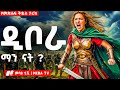ßï ßëªßê ßêøßèò ßèôßëÁ Eotc Ethiopianorthodox Eotctv Eotctv Meba Tv ßï ßëªßê ßêøßèò ßèôßëÁ Eotc Ethiopianorthodox Eotctv Eotctv Meba Tv