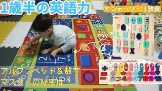 【1歳半の英語力】英語アルファベット、数字1〜10を超簡単にマスターの秘密を教えます！知育、モンテッソーリ玩具の紹介
