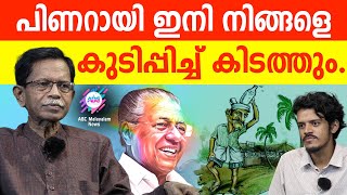 ഖജനാവ് നിറയ്ക്കാൻ മലയാളിയെ കുടിപ്പിച്ച് കിടത്തും.!| ABC MALAYALAM |ABC TALKS | 22-5-2024