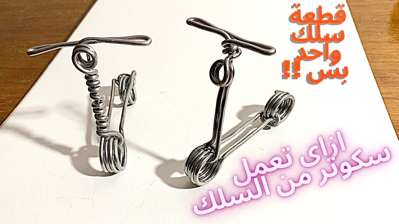 سكوتر من قطعة سلك واحده بطريقة سهلة وبسيطة 👍🏻