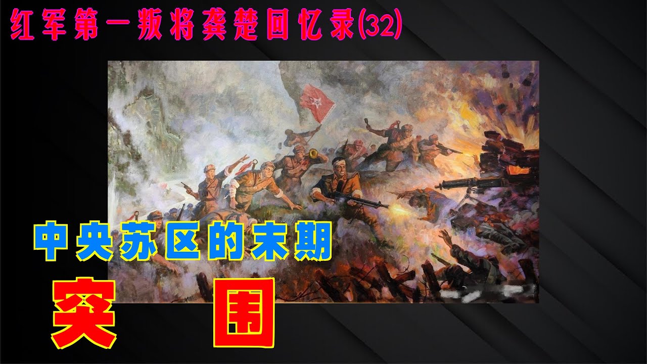 第一叛徒龚楚回忆录(32) 突围 - YouTube