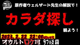 原作者ウェルザード先生と『カラダ探し』をみんなで観よう！