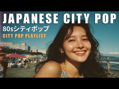 80s JAPANESE CITY POP 【Classic Playlist 38】- 1980年代の