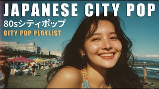 80s JAPANESE CITY POP 【Classic Playlist 38】- 1980年代の