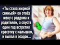 «Ты стала жирной» он отвёз жену к родителям, а спустя один год увидел красотку с малышом…