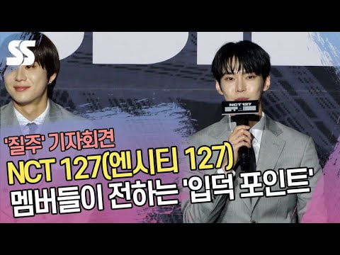 NCT 127(엔시티 127) 멤버들이 전하는 &amp;#39;입덕 포인트&amp;#39; (&amp;#39;질주&amp;#39; 기자회견)