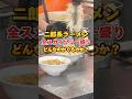 二郎系ラーメン🍜全スカイツリー盛りって言ったらどんなのがくるのか?
