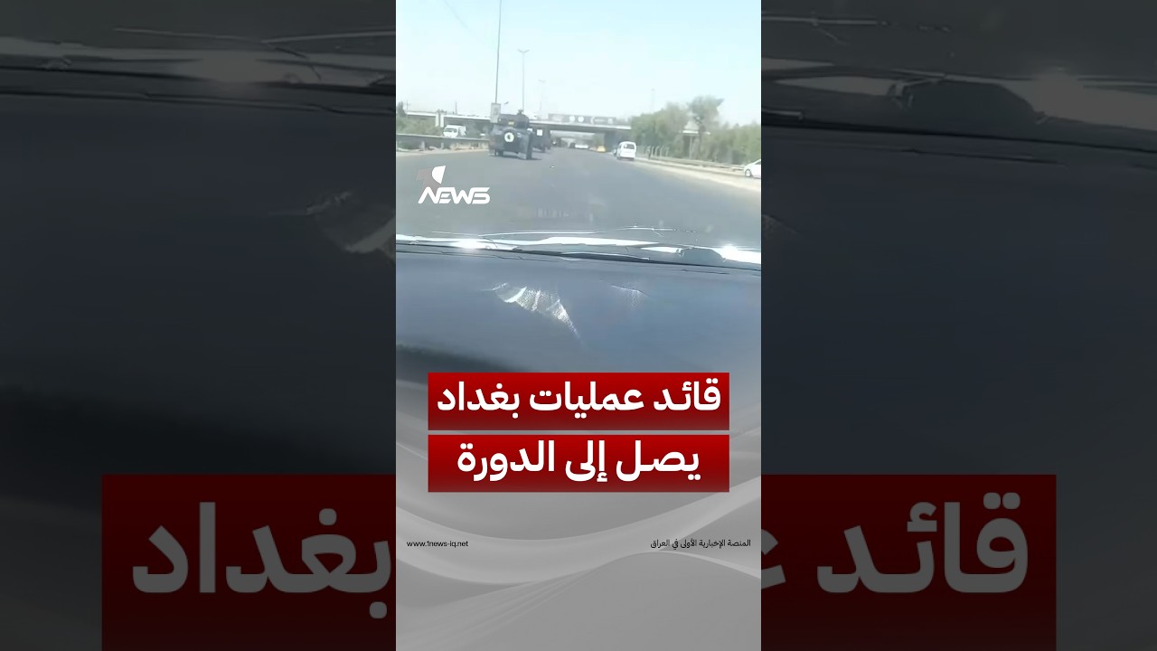 قائد عمليات بغداد يصل على رأس قوة كبيرة إلى منطقة الدورة