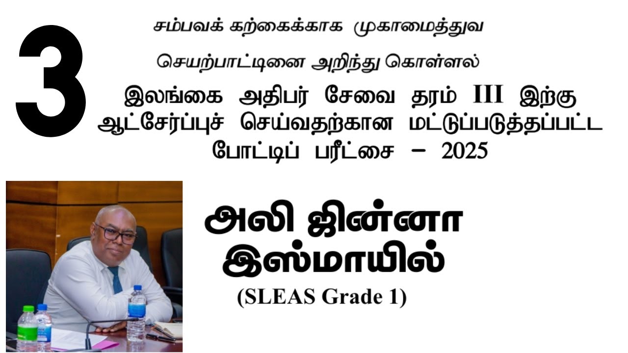 இலங்கை அதிபர் சேவை | சம்பவக் கற்கைக்காக முகாமைத்துவ செயற்பாட்டினை அறிந்து கொள்ளல்