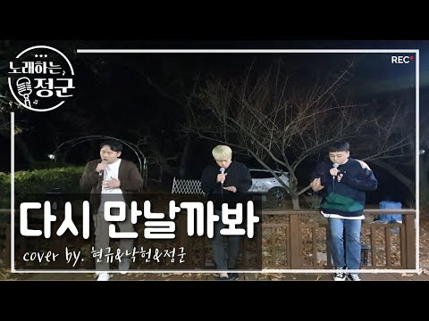 드디어 나왔다!! 역대급[커버] V.O.S -  "다시 만날까봐"