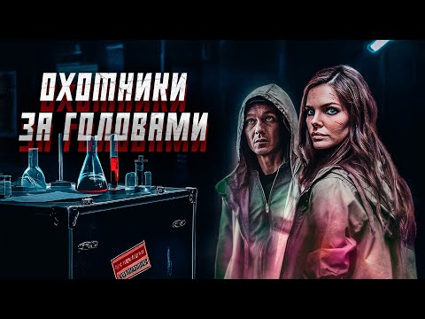 ОН СОЗДАЛ ЛЕКАРСТВО ОТ РАКА… И СТАЛ МИШЕНЬЮ ДЛЯ МАФИИ. ОХОТНИКИ ЗА ГОЛОВАМИ. ВСЕ СЕРИИ. КИНОЛОТОС