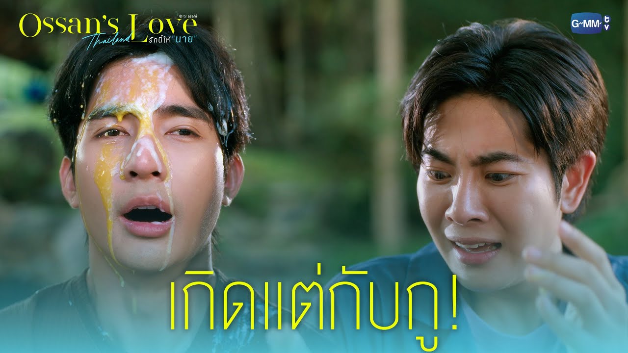 เกิดแต่กับกู! | Ossan’s Love Thailand รักนี้ให้ “นาย”