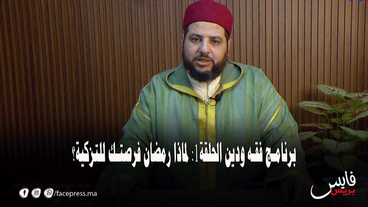 برنامج فقه ودين الحلقة1: لماذا رمضان فرصتك للتزكية؟