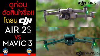 ดูก่อนตัดสินใจซื้อ !! โดรน DJI Mavic 3 VS DJI Air 2S