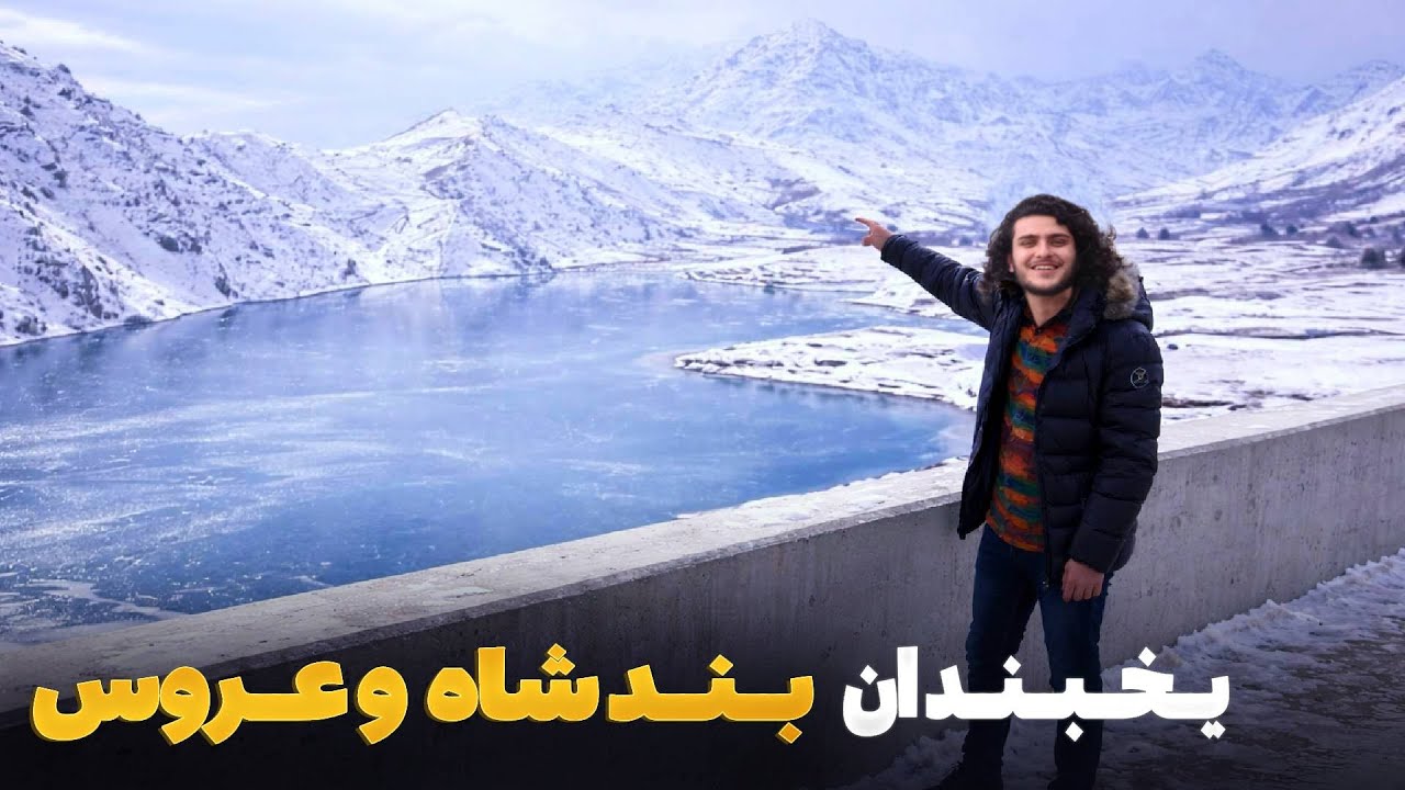 هی میدان طی میدان - دیدار باسط ایرج از بند زیبای شاه و عروس در ولسوالی شکر دره