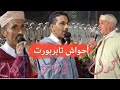 تانضامت إفجيجن بين بركداح انشاد وبطاح مع احواش تابربورت بدوار تزارت ايت أحمد