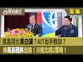 美國對台軍售與戰略關係
