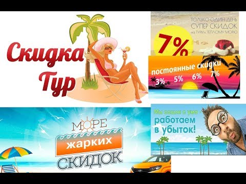 Турфирмы и скидки на туры