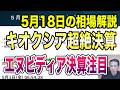 5月18日（月）キオクシア超絶決算！今週はエヌビディア決算に注目！