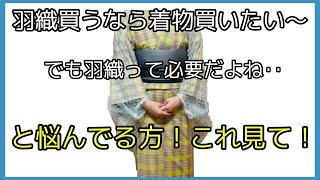 着付け講師が説明＊羽織も欲しいけど、予算が無い…と悩んでいる方、これ見れば解決！するかも？