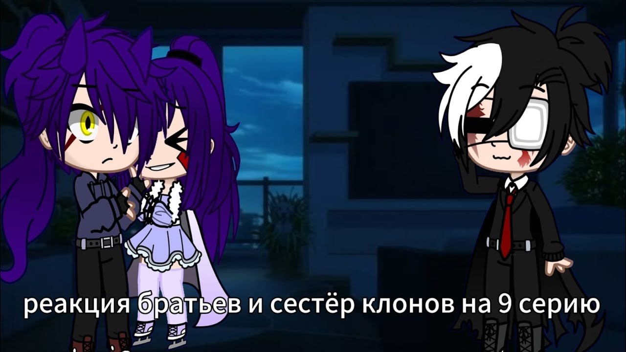 Реакция братьев и сестёр клонов на девятую серию🥰(Поздравляю,вы дождались😘)