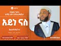 አይነ ናስ የጁመዓ ኹጥባ ኡስታዝ ያሲን ኑሩ ከነጃሺ ኢንተርናሽናል መስጂድ አፍሪካ ቲቪ የህይወት ጐዳና