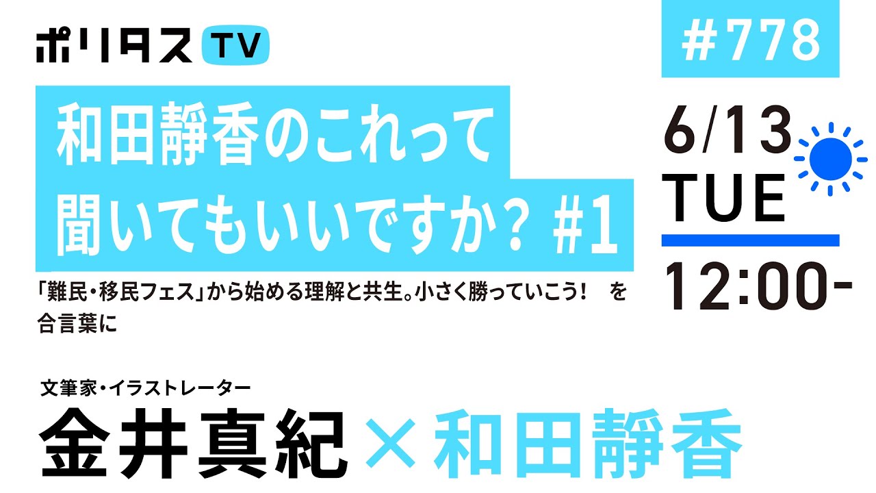 和田靜香のこれって聞いてもいいですか? #1|「難民・移民フェス」から始める理解と共生。小さく勝っていこう! を合言葉に|ゲスト:金井真紀(6/13)#ポリタスTV #ヒルタス