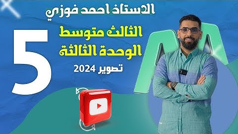 الثالث المتوسط 2024 المنهج الجديد: الوحدة 3 / الحلقة 5 / الحالة الشرطية الثانية Second Conditional