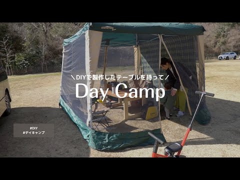 DIYで製作したテーブル持って 子連れ初デイキャンプ！【Camp#1】