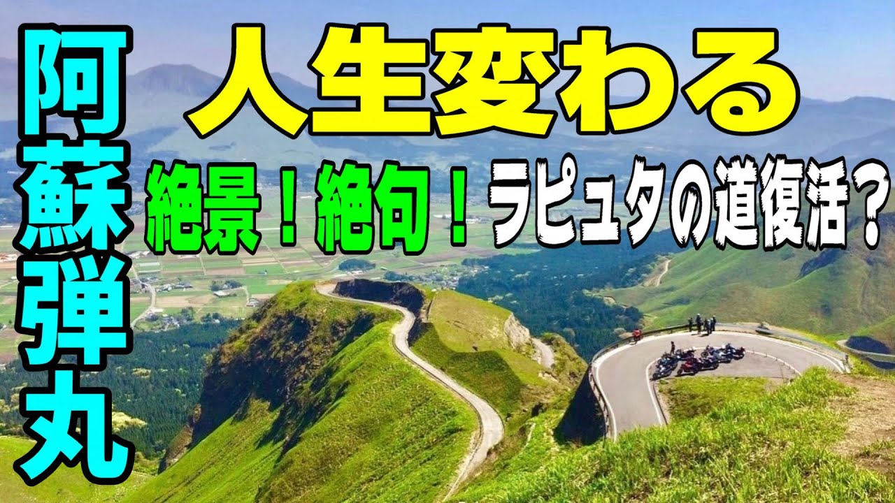 【絶叫】全国旅行支援割　阿蘇ツーリング　ラピュタの道は？　さんふらわあ弾丸フェリーでいく九州、別府～阿蘇　大分県　熊本県　絶景